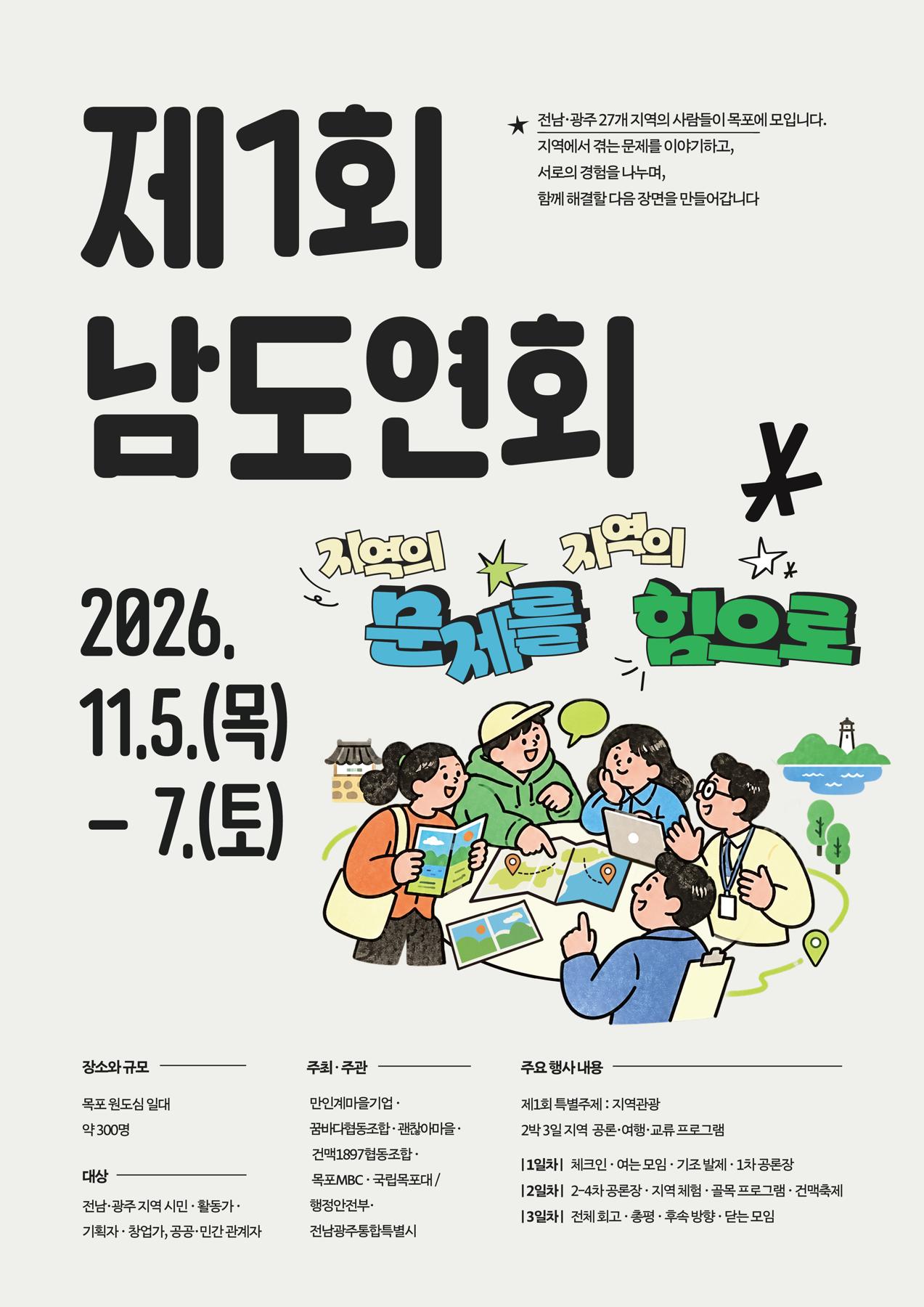 제1회 남도연회 최신 포스터. 2026년 11월 5일부터 7일까지 목포 원도심에서 열립니다.