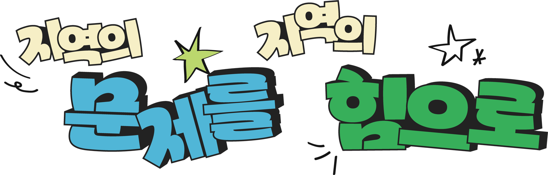 지역의 문제를 지역의 힘으로