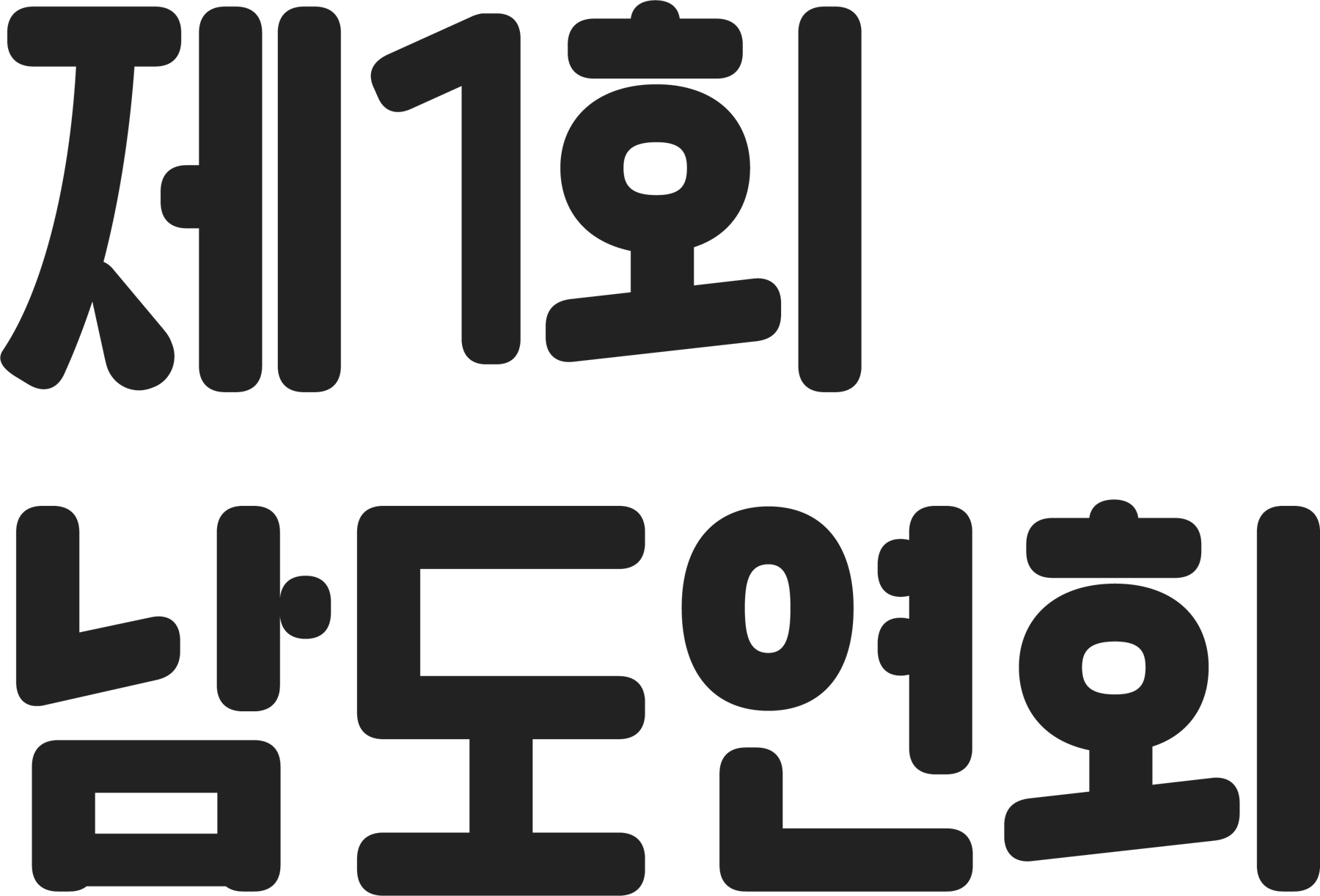 제1회 남도연회